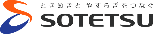 ときめきと やすらぎをつなぐ SOTETSU