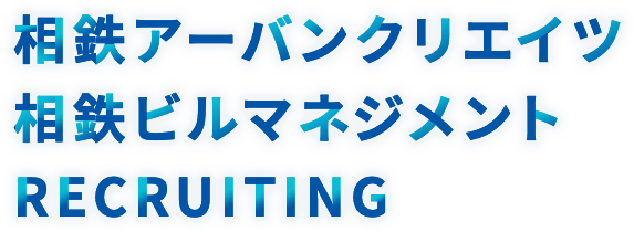 相鉄アーバンクリエイツ 相鉄ビルマネジメント RECRUITING
